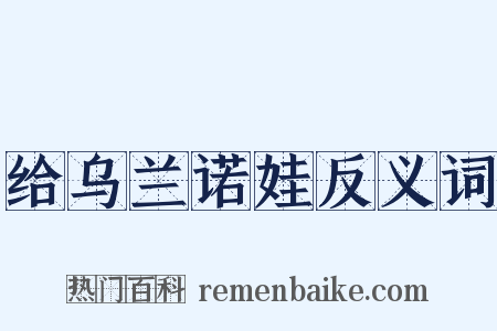 给乌兰诺娃反义词是什么意思的图片